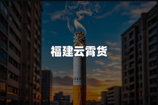 福建云霄货